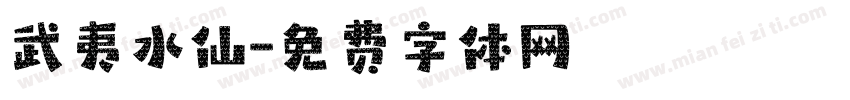 武夷水仙字体转换