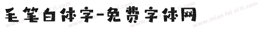 毛笔白体字字体转换