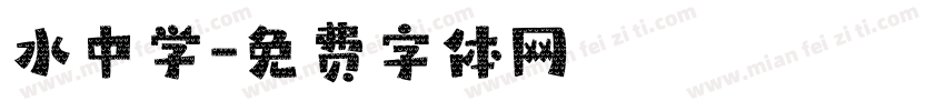 水中学字体转换