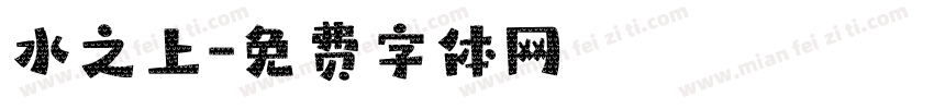水之上字体转换
