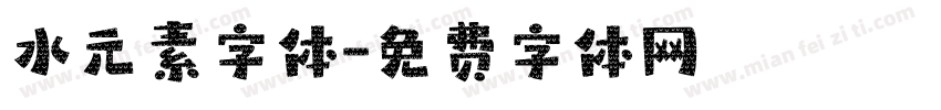 水元素字体字体转换