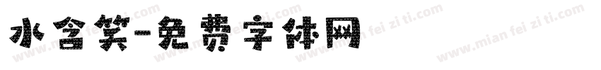 水含笑字体转换