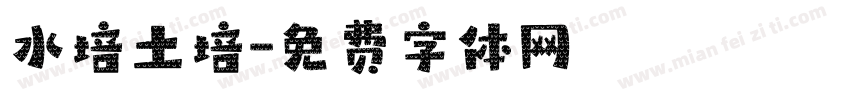 水培土培字体转换