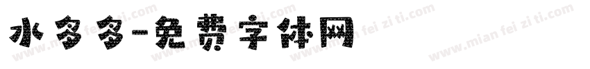 水多多字体转换