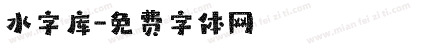 水字库字体转换