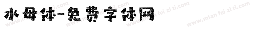 水母体字体转换