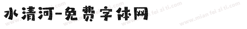 水清河字体转换