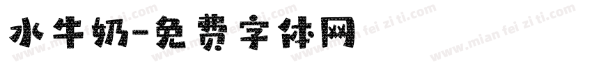 水牛奶字体转换