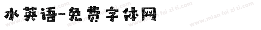 水英语字体转换
