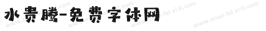 水贵腾字体转换