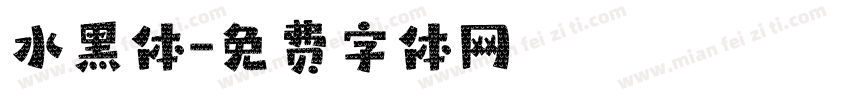 水黑体字体转换