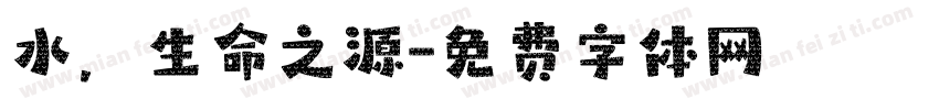 水，生命之源字体转换