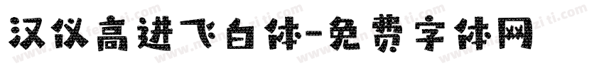 汉仪高进飞白体字体转换