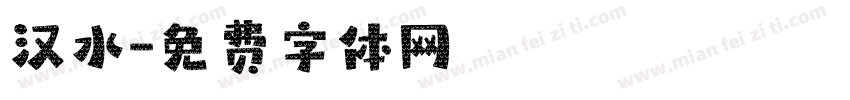 汉水字体转换