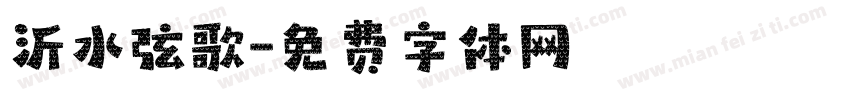 沂水弦歌字体转换