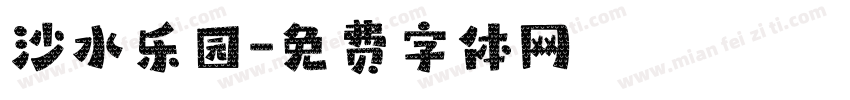 沙水乐园字体转换