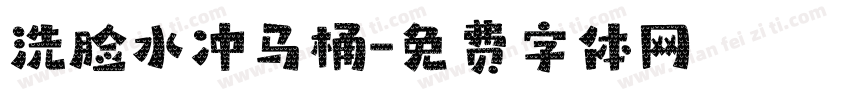 洗脸水冲马桶字体转换