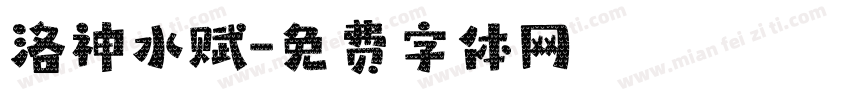 洛神水赋字体转换