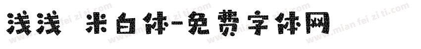 浅浅の米白体字体转换