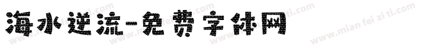 海水逆流字体转换