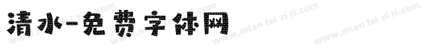 清水字体转换