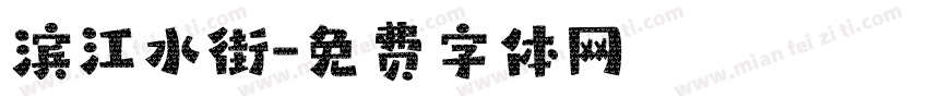 滨江水街字体转换