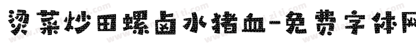 烫菜炒田螺卤水猪血字体转换