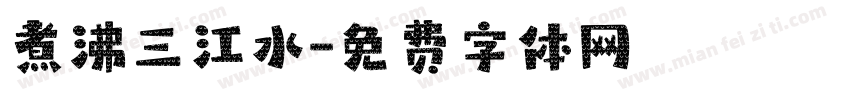 煮沸三江水字体转换