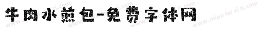 牛肉水煎包字体转换