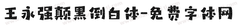 王永强颠黑倒白体字体转换