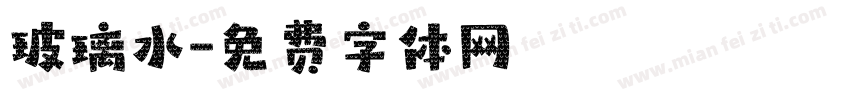 玻璃水字体转换