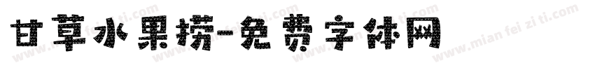 甘草水果捞字体转换