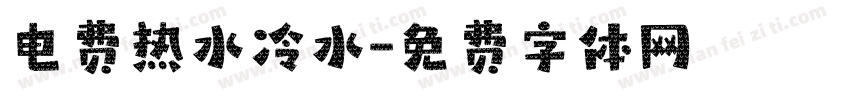 电费热水冷水字体转换