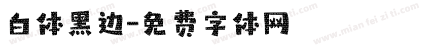 白体黑边字体转换