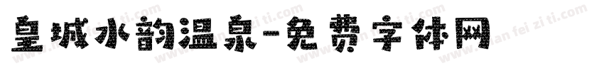皇城水韵温泉字体转换