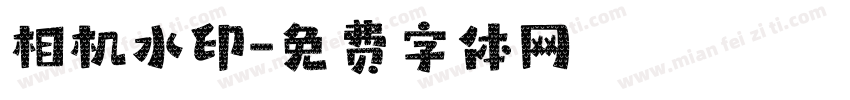 相机水印字体转换