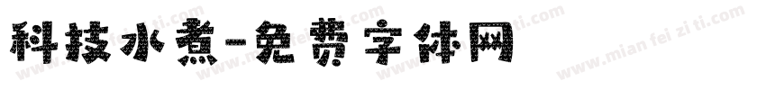 科技水煮字体转换