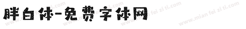 胖白体字体转换