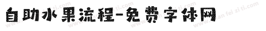 自助水果流程字体转换