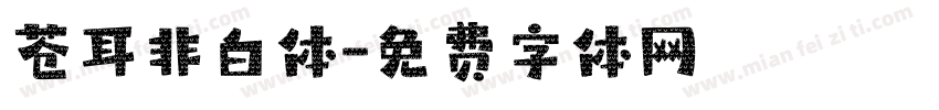 苍耳非白体字体转换
