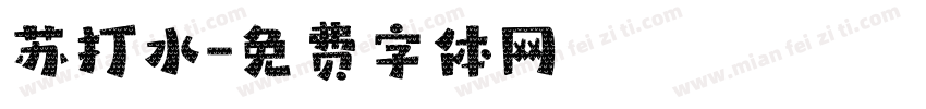 苏打水字体转换