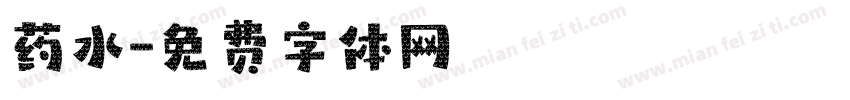 药水字体转换