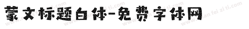 蒙文标题白体字体转换