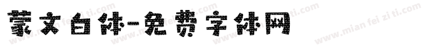 蒙文白体字体转换