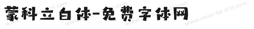 蒙科立白体字体转换