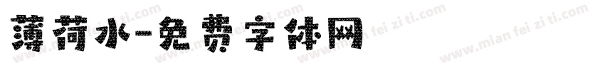 薄荷水字体转换