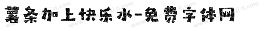 薯条加上快乐水字体转换