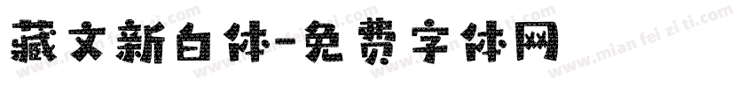 藏文新白体字体转换