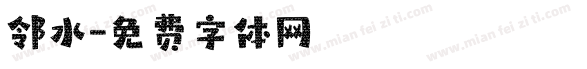 邻水字体转换