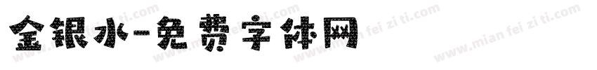 金银水字体转换